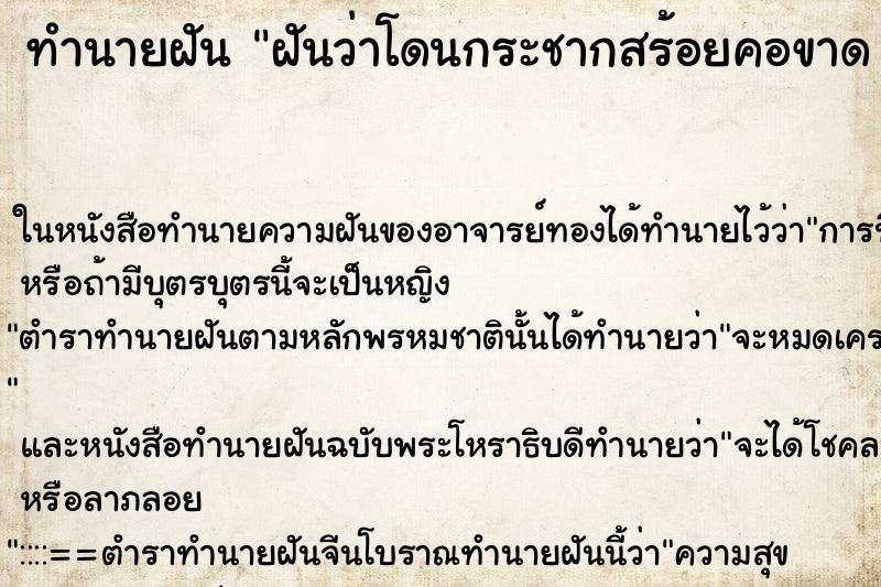 ทำนายฝันฝันว่าโดนกระชากสร้อยคอขาดแต่ไม่หาย ทำนายฝันทำนายฝันฝันว่าโดนกระชากสร้อยคอขาดแต่ไม่หาย